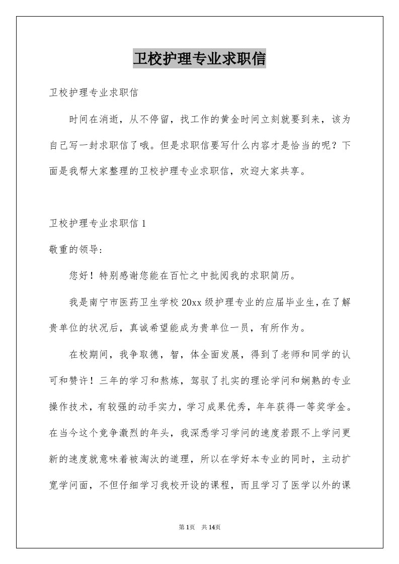 卫校护理专业求职信优质