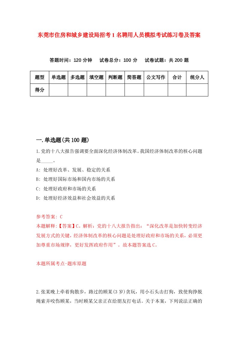 东莞市住房和城乡建设局招考1名聘用人员模拟考试练习卷及答案第7次