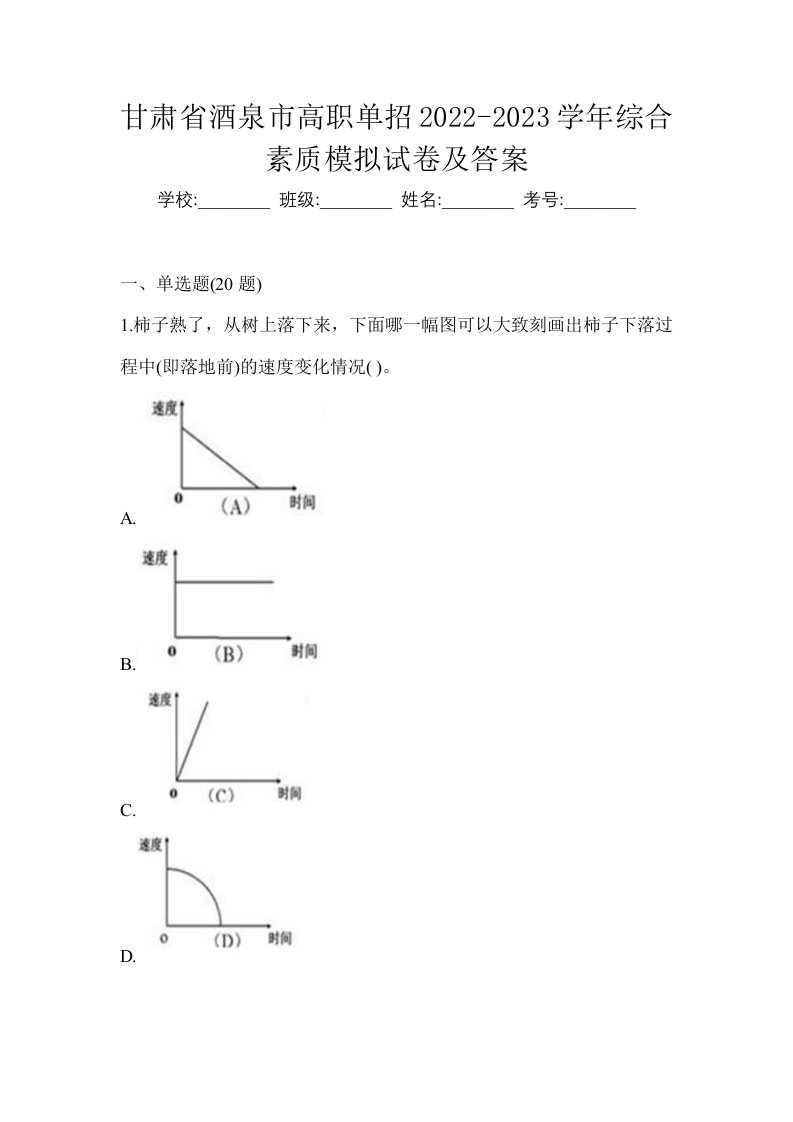 甘肃省酒泉市高职单招2022-2023学年综合素质模拟试卷及答案