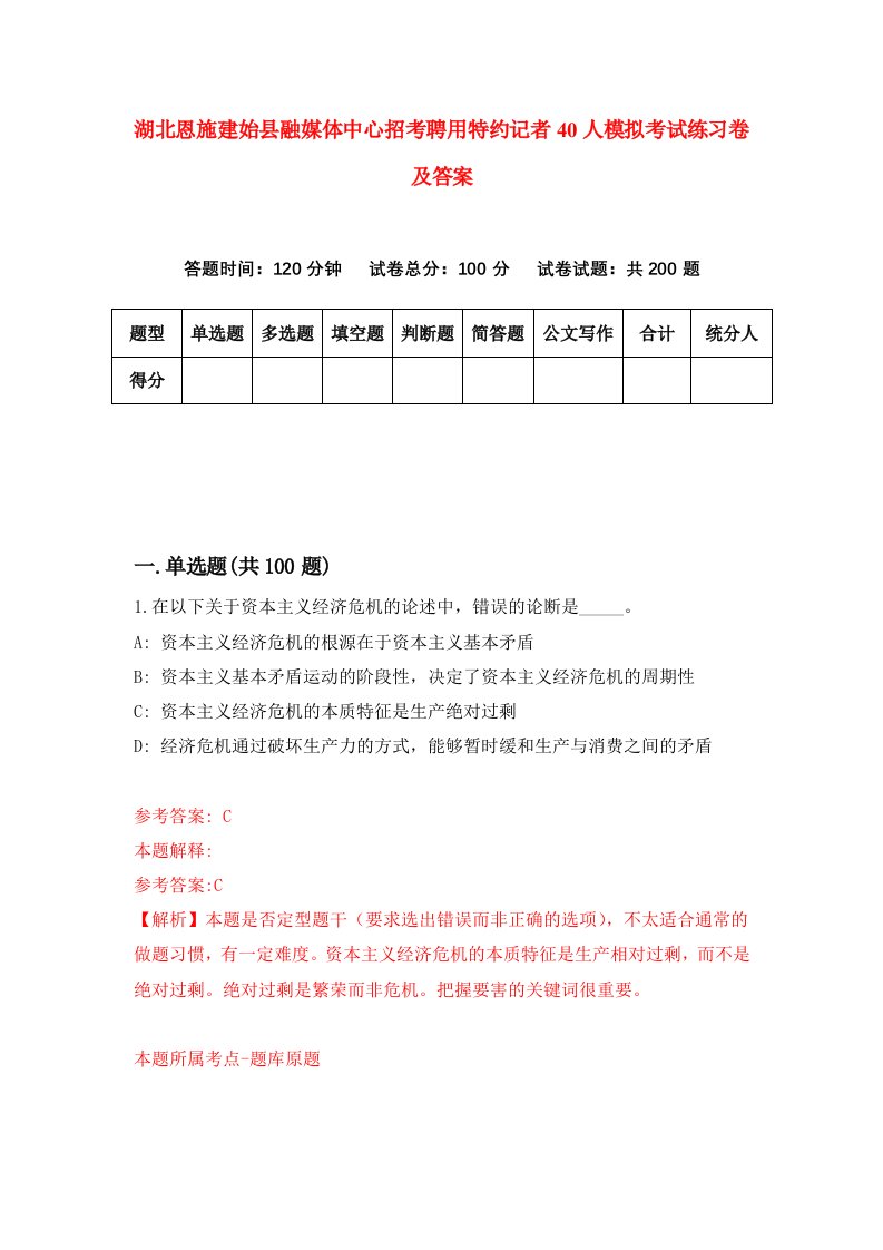 湖北恩施建始县融媒体中心招考聘用特约记者40人模拟考试练习卷及答案8