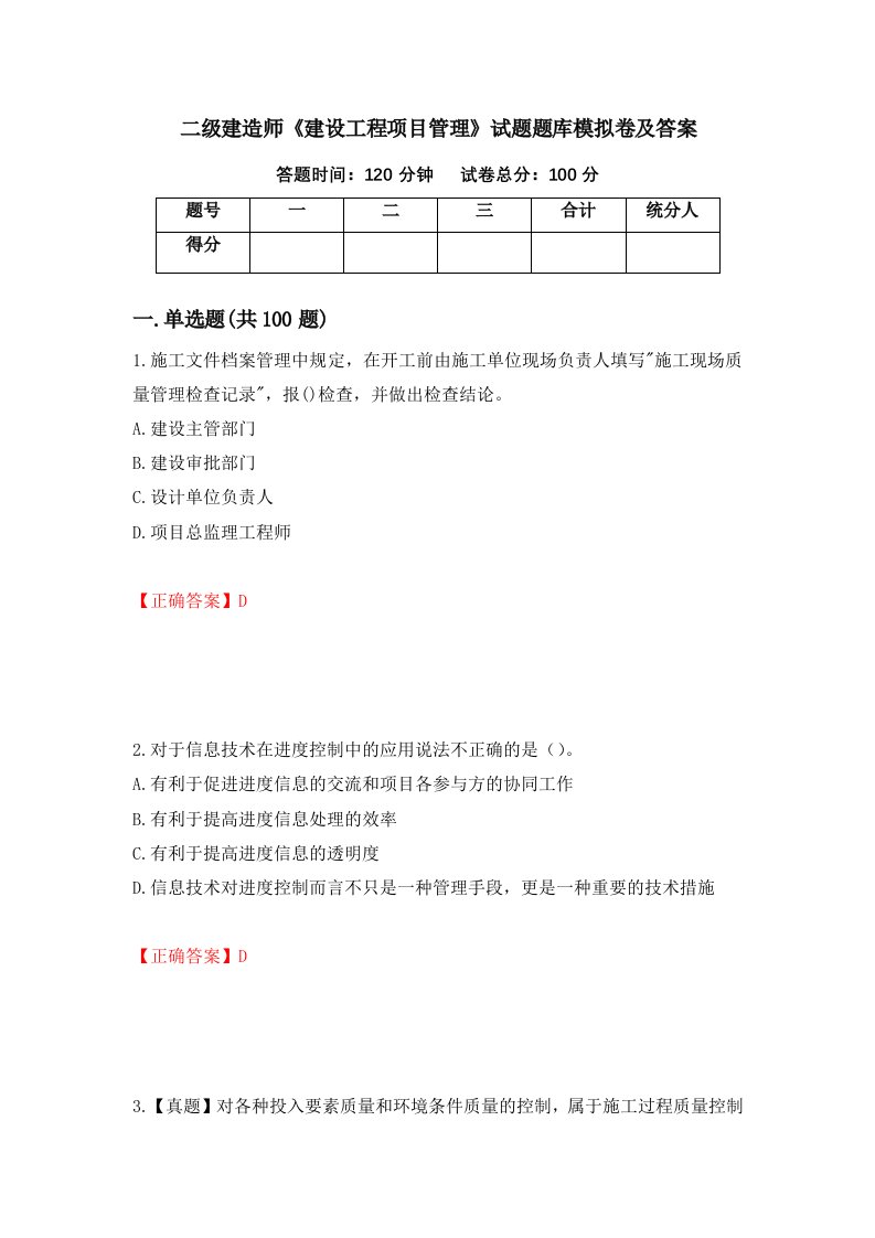 二级建造师建设工程项目管理试题题库模拟卷及答案77