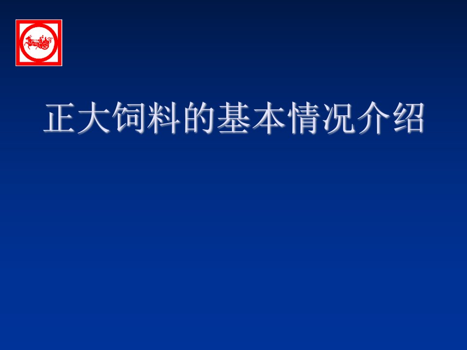 正大饲料介绍