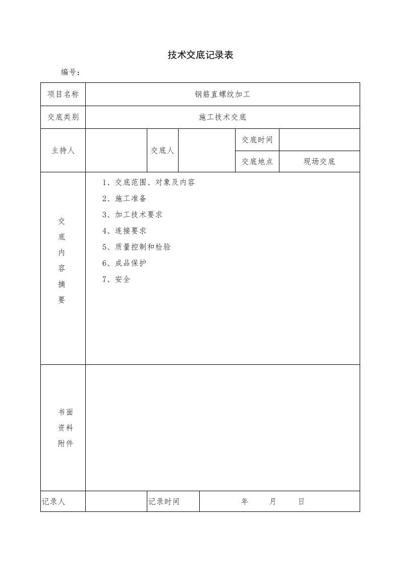 钢筋直螺纹加工技术交底