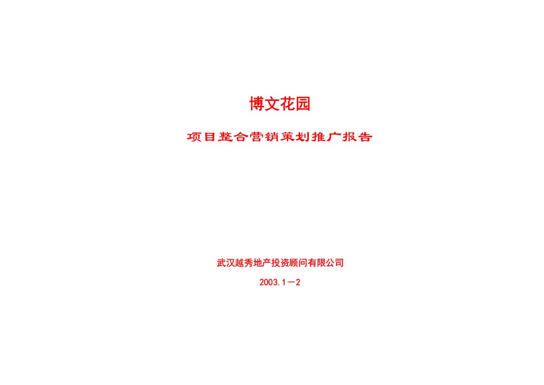 房地产行业某花园整合营销推广策划报告