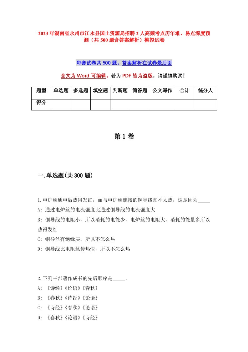 2023年湖南省永州市江永县国土资源局招聘2人高频考点历年难易点深度预测共500题含答案解析模拟试卷