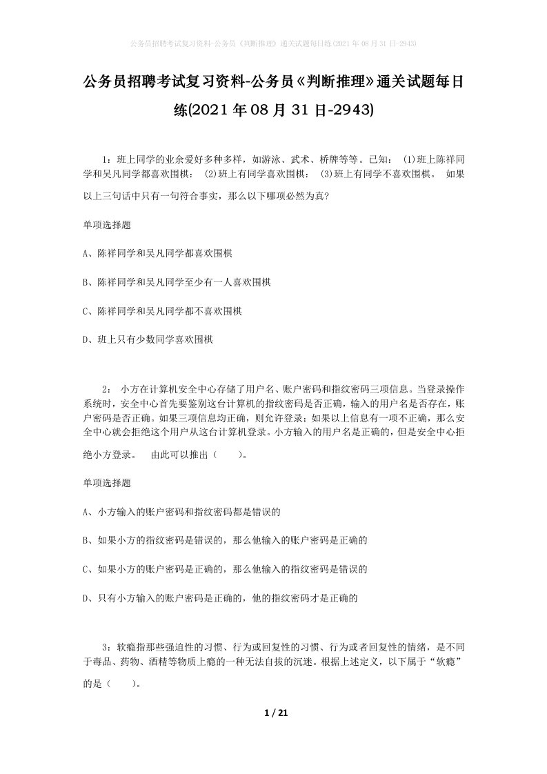 公务员招聘考试复习资料-公务员判断推理通关试题每日练2021年08月31日-2943