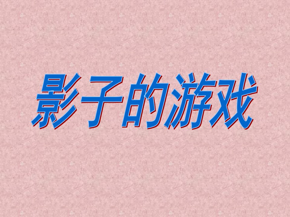 人教版小学一年级下册美术影子的游戏课件