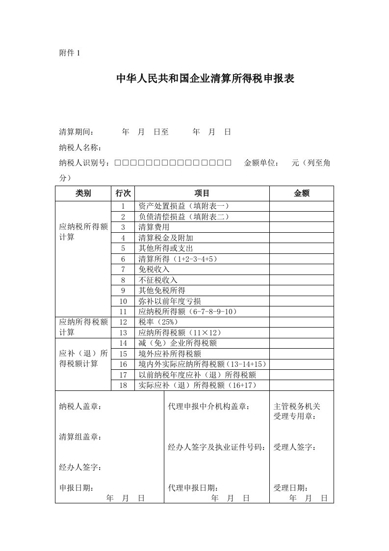 企业清算所得税申报表(空表)