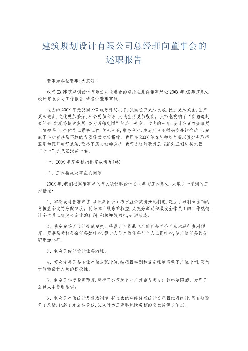 总结报告建筑规划设计有限公司总经理向董事会的述职报告