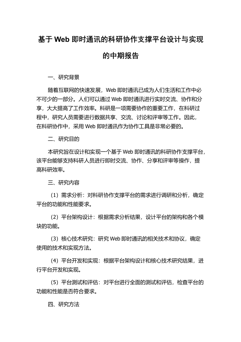 基于Web即时通讯的科研协作支撑平台设计与实现的中期报告