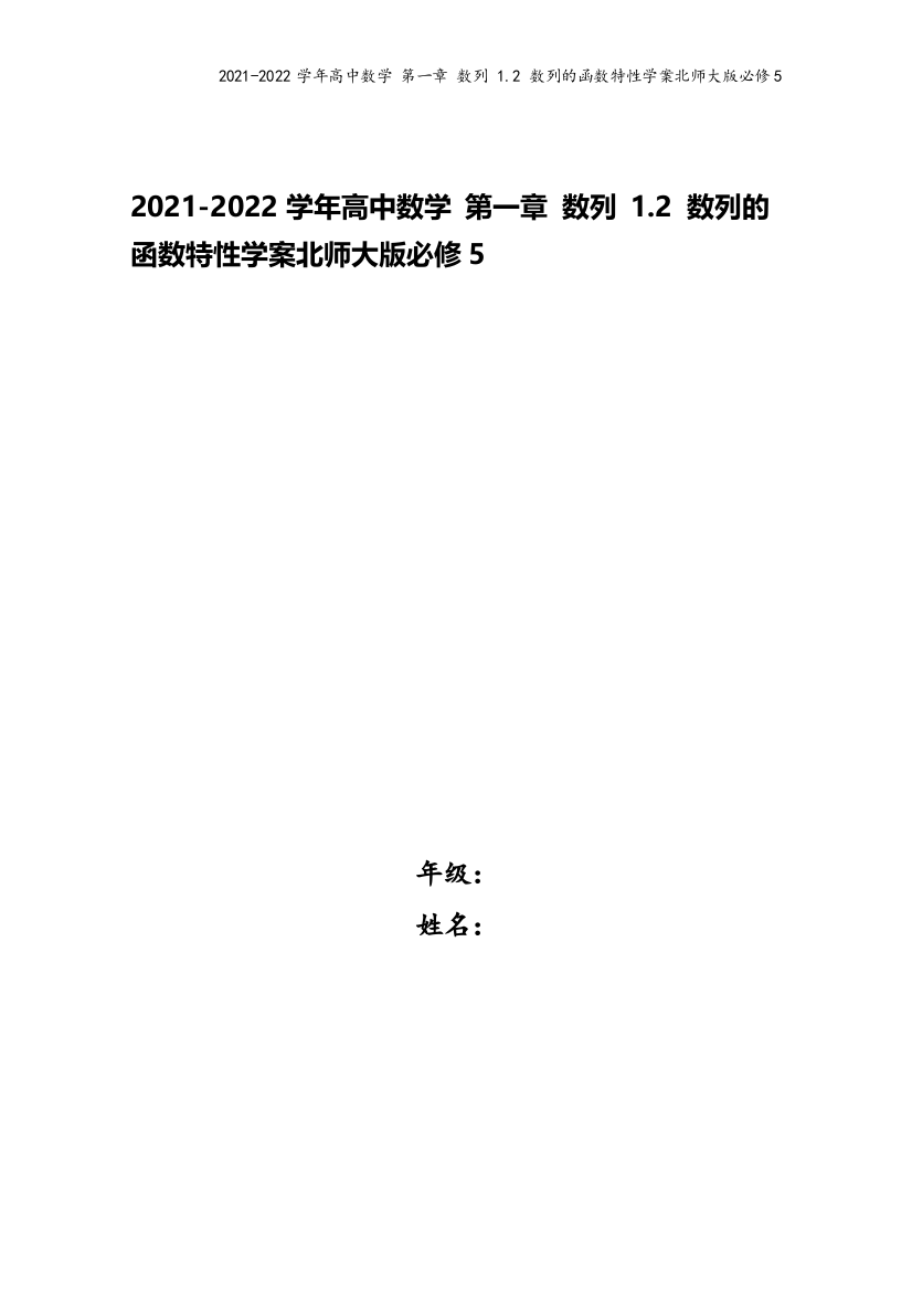 2021-2022学年高中数学-第一章-数列-1.2-数列的函数特性学案北师大版必修5