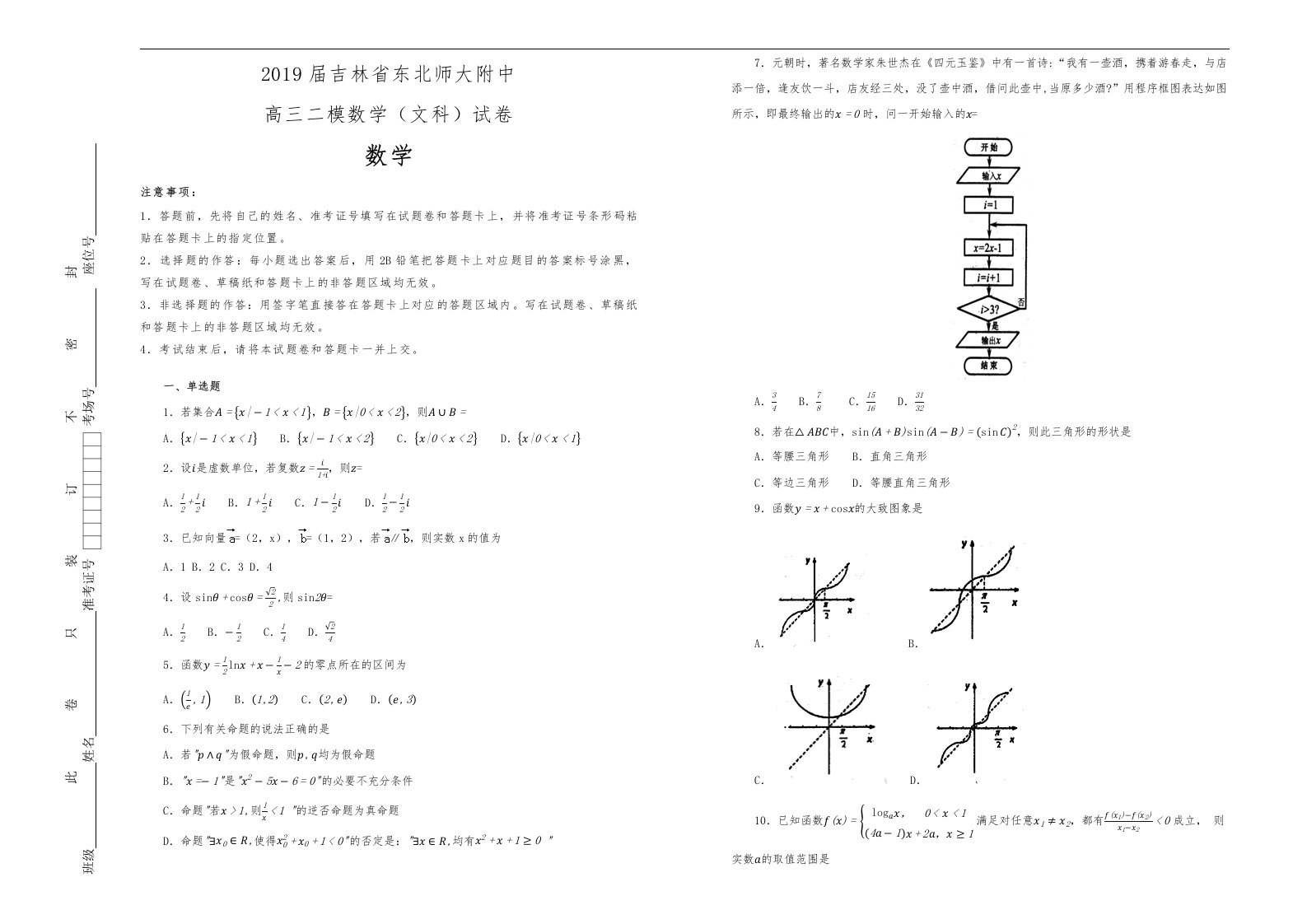 2019届吉林省东北师大附中高中三年级二模数学文科试卷解析版