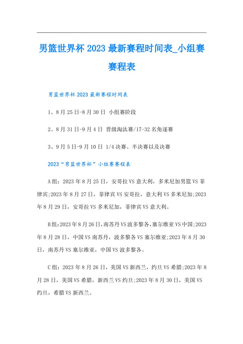 男篮世界杯最新赛程时间表_小组赛赛程表