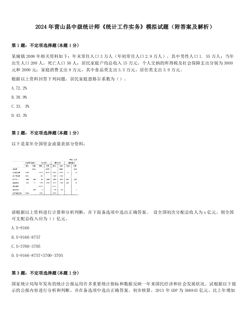 2024年营山县中级统计师《统计工作实务》模拟试题（附答案及解析）