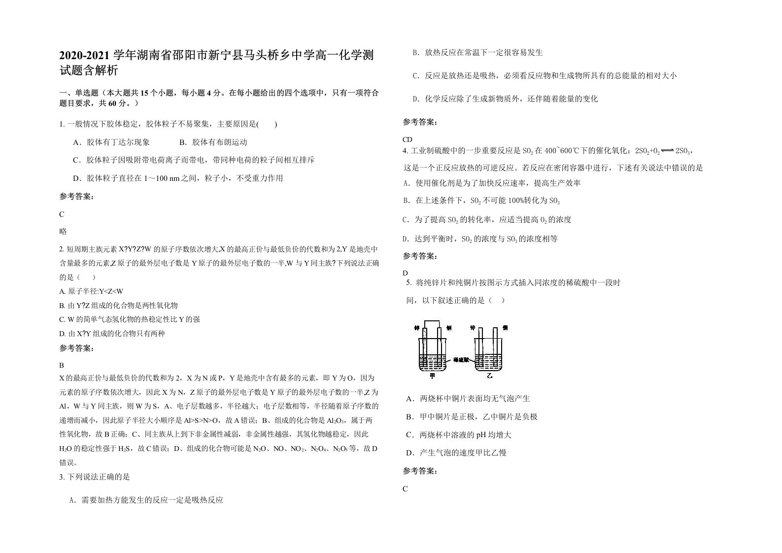 2020-2021学年湖南省邵阳市新宁县马头桥乡中学高一化学测试题含解析