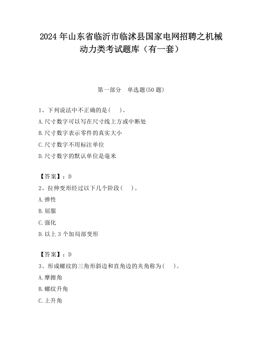 2024年山东省临沂市临沭县国家电网招聘之机械动力类考试题库（有一套）