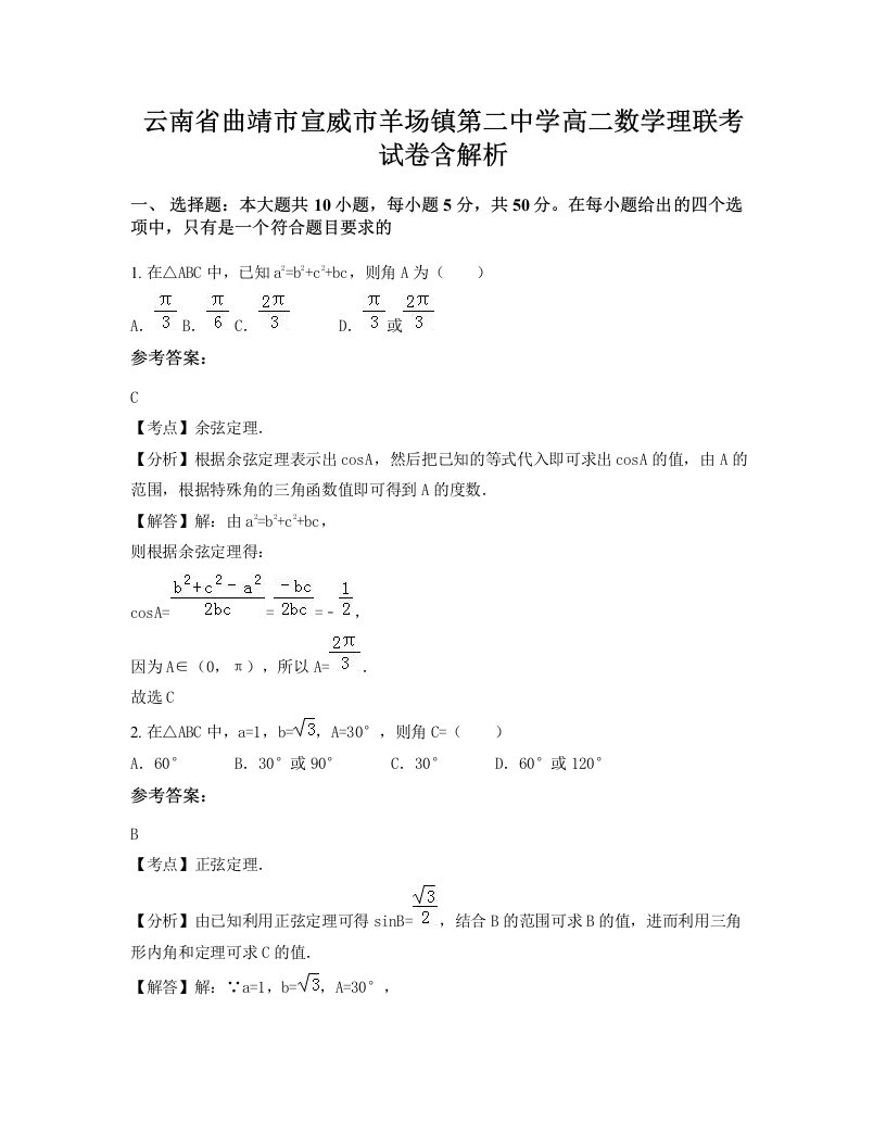 云南省曲靖市宣威市羊场镇第二中学高二数学理联考试卷含解析