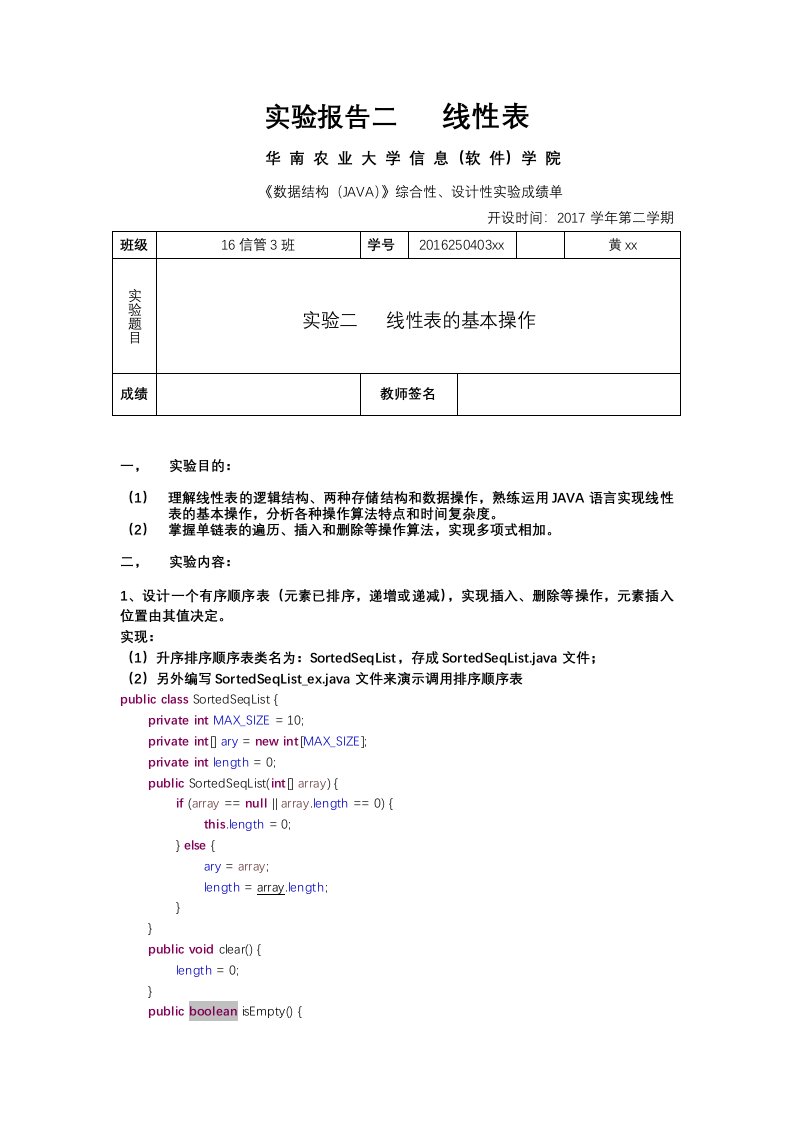 华南农业大学数据结构java版实验二