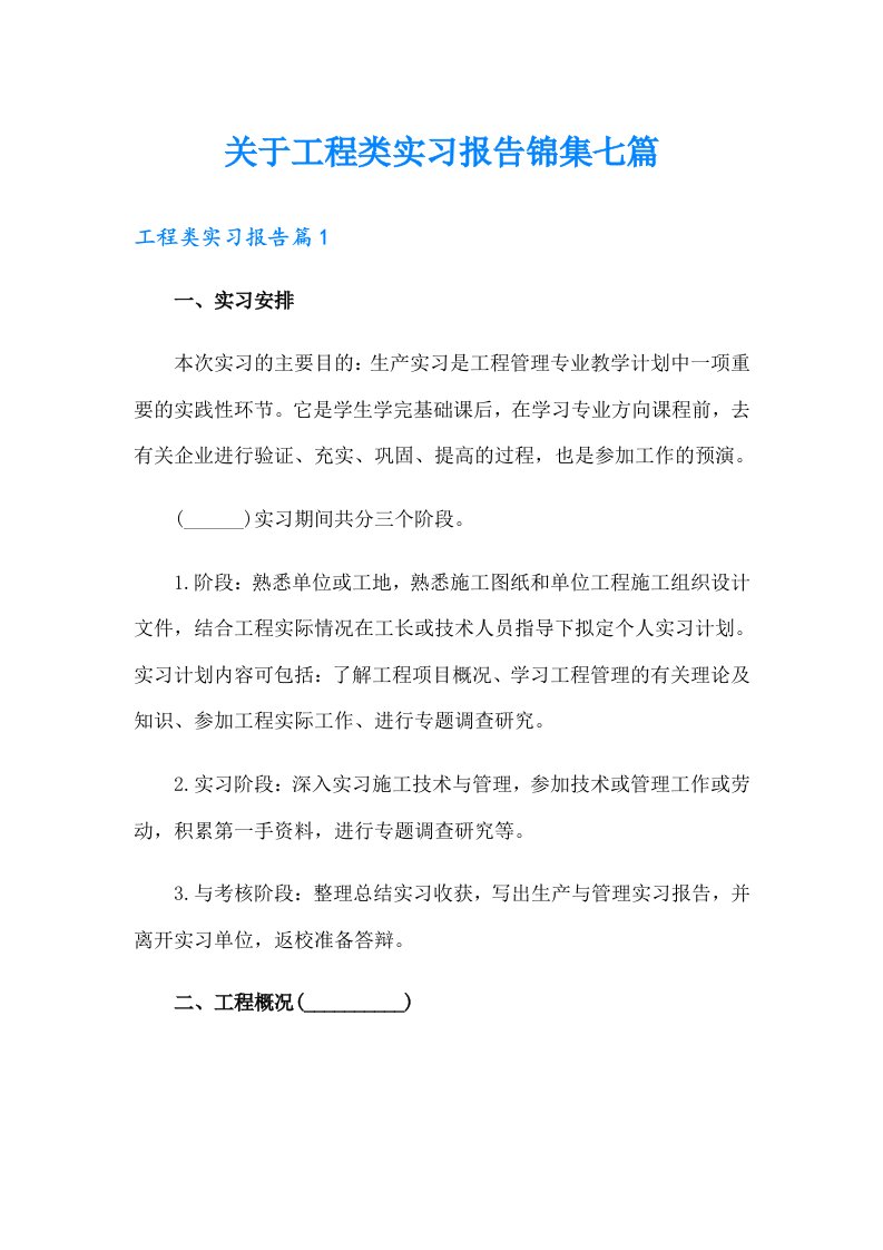 关于工程类实习报告锦集七篇