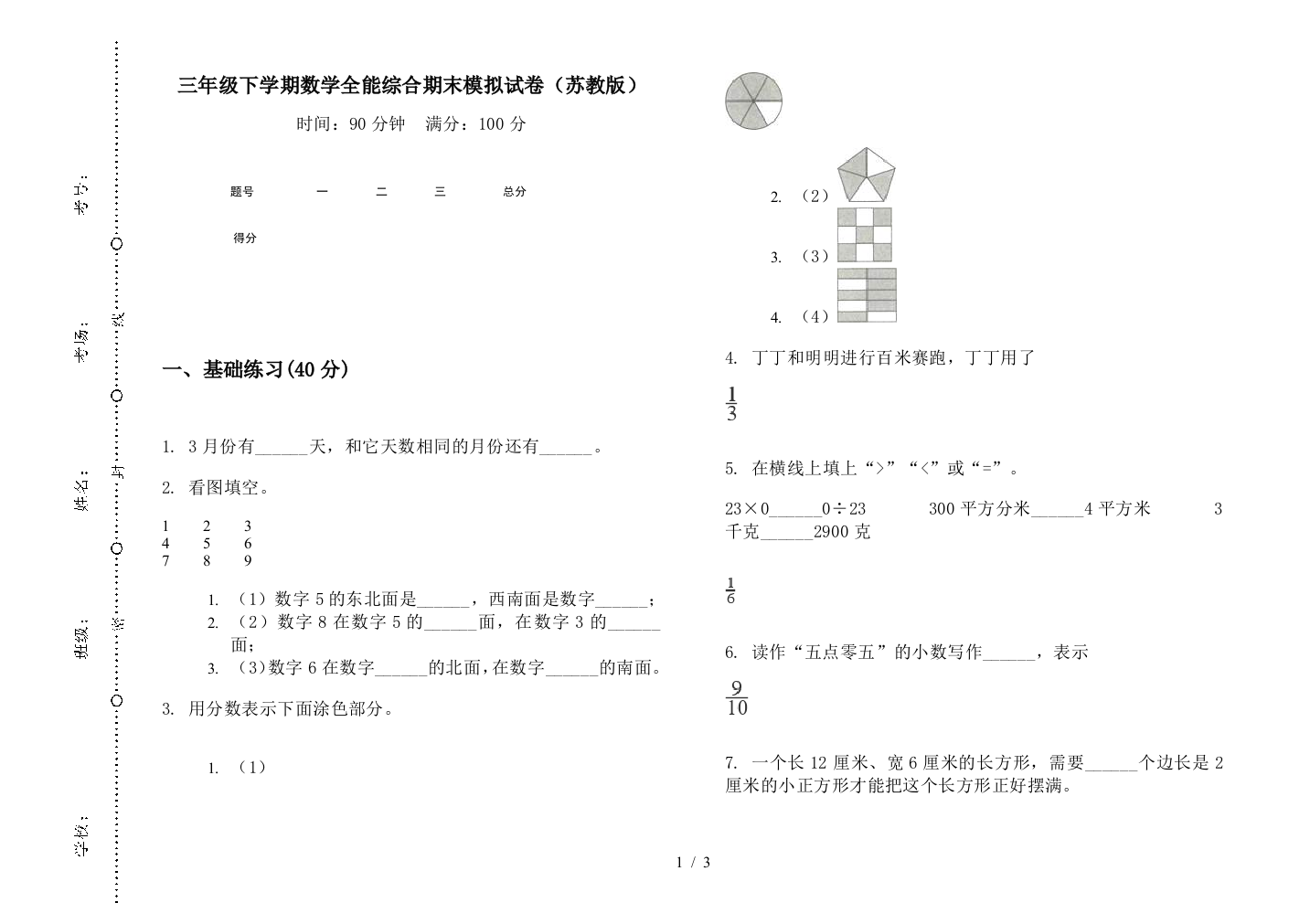 三年级下学期数学全能综合期末模拟试卷(苏教版)