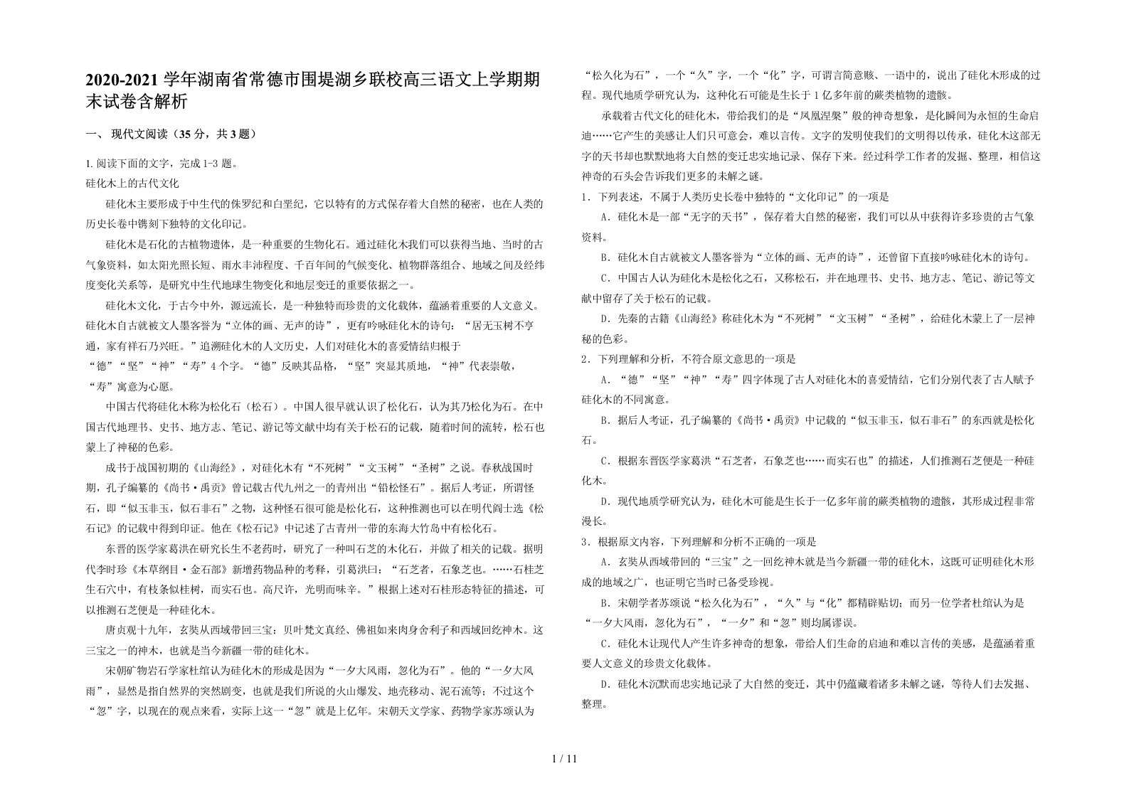 2020-2021学年湖南省常德市围堤湖乡联校高三语文上学期期末试卷含解析