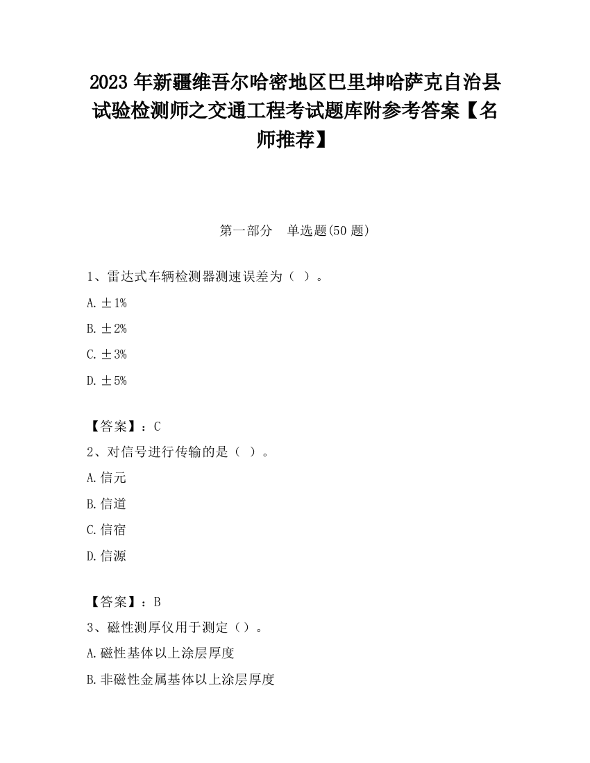 2023年新疆维吾尔哈密地区巴里坤哈萨克自治县试验检测师之交通工程考试题库附参考答案【名师推荐】