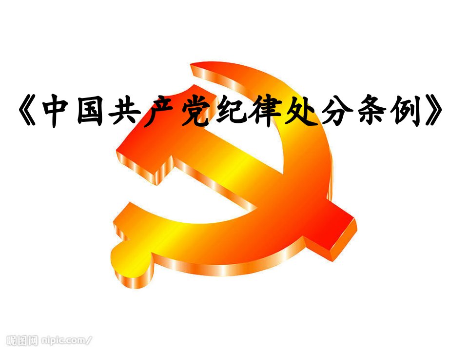 中国共产党纪律处分条例