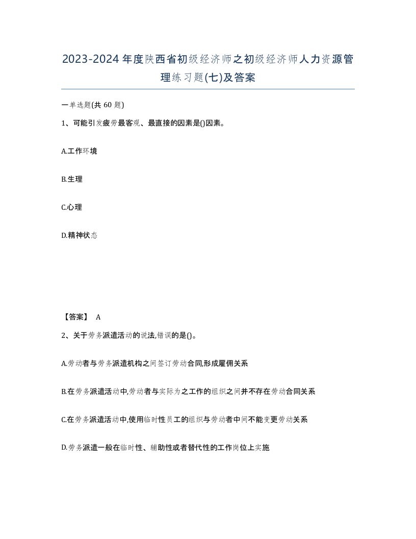 2023-2024年度陕西省初级经济师之初级经济师人力资源管理练习题七及答案