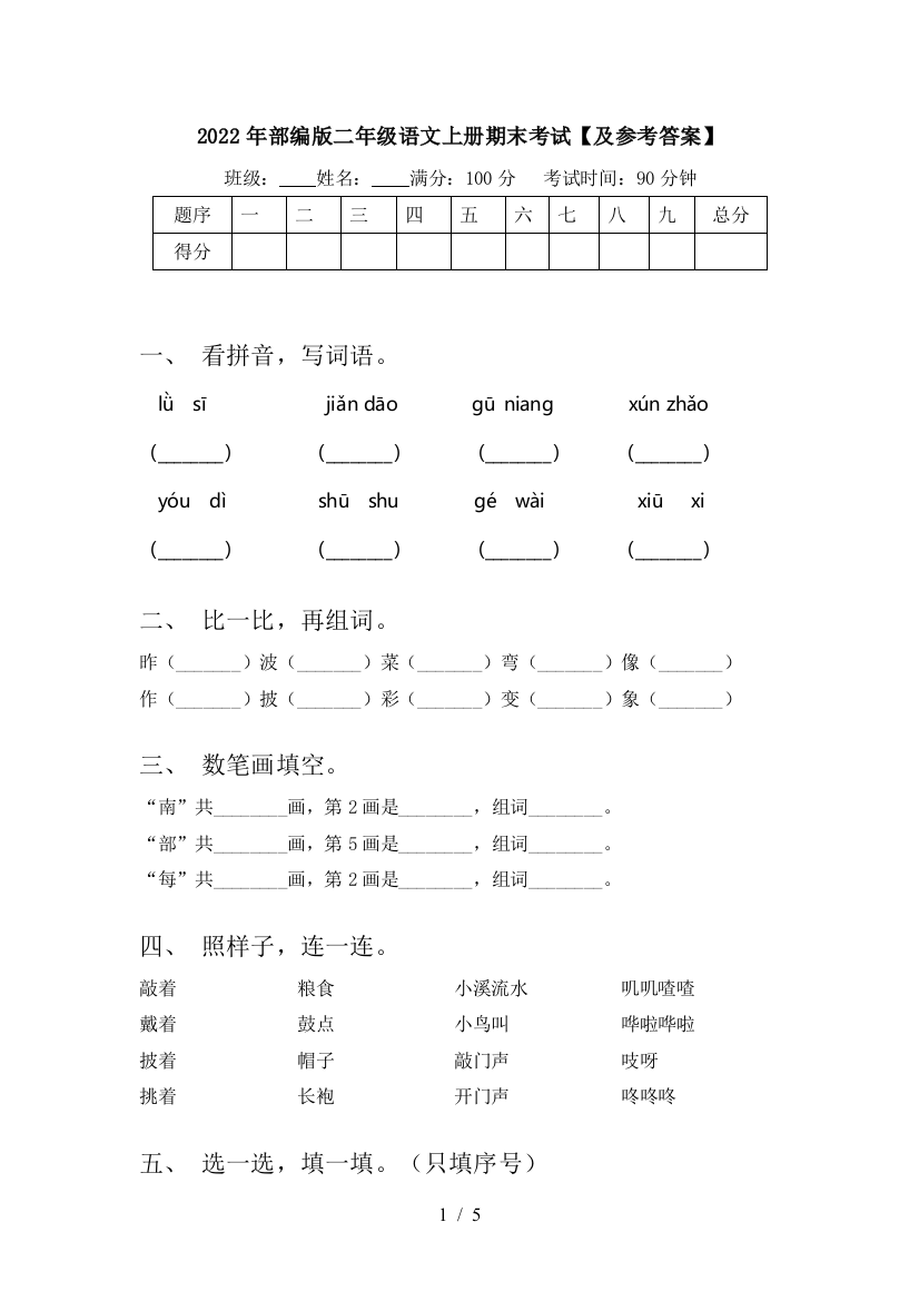 2022年部编版二年级语文上册期末考试【及参考答案】