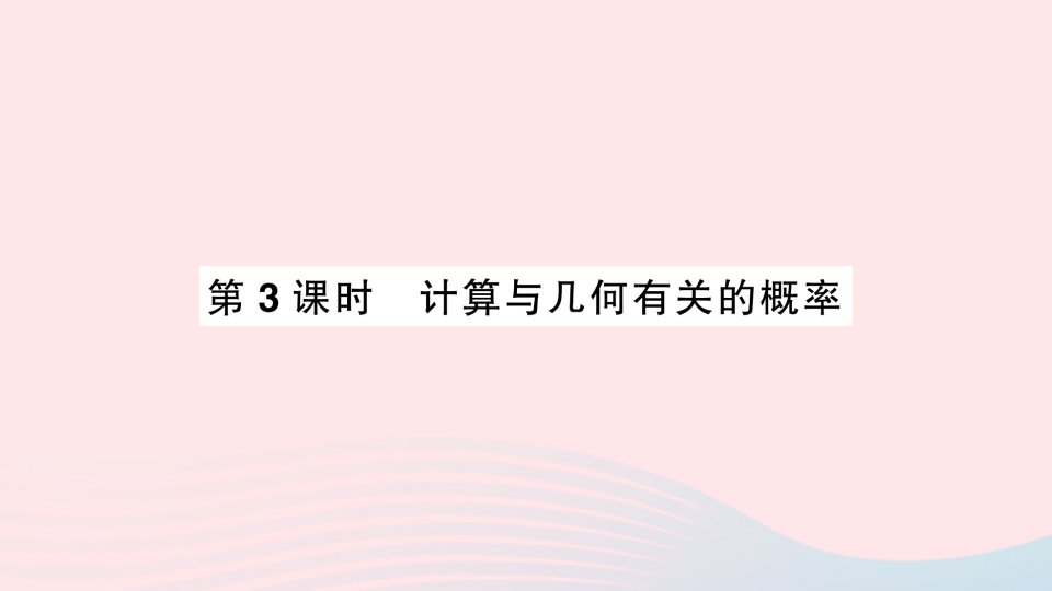 2023七年级数学下册第六章概率初步3等可能事件的概率第3课时计算与几何有关的概率作业课件新版北师大版