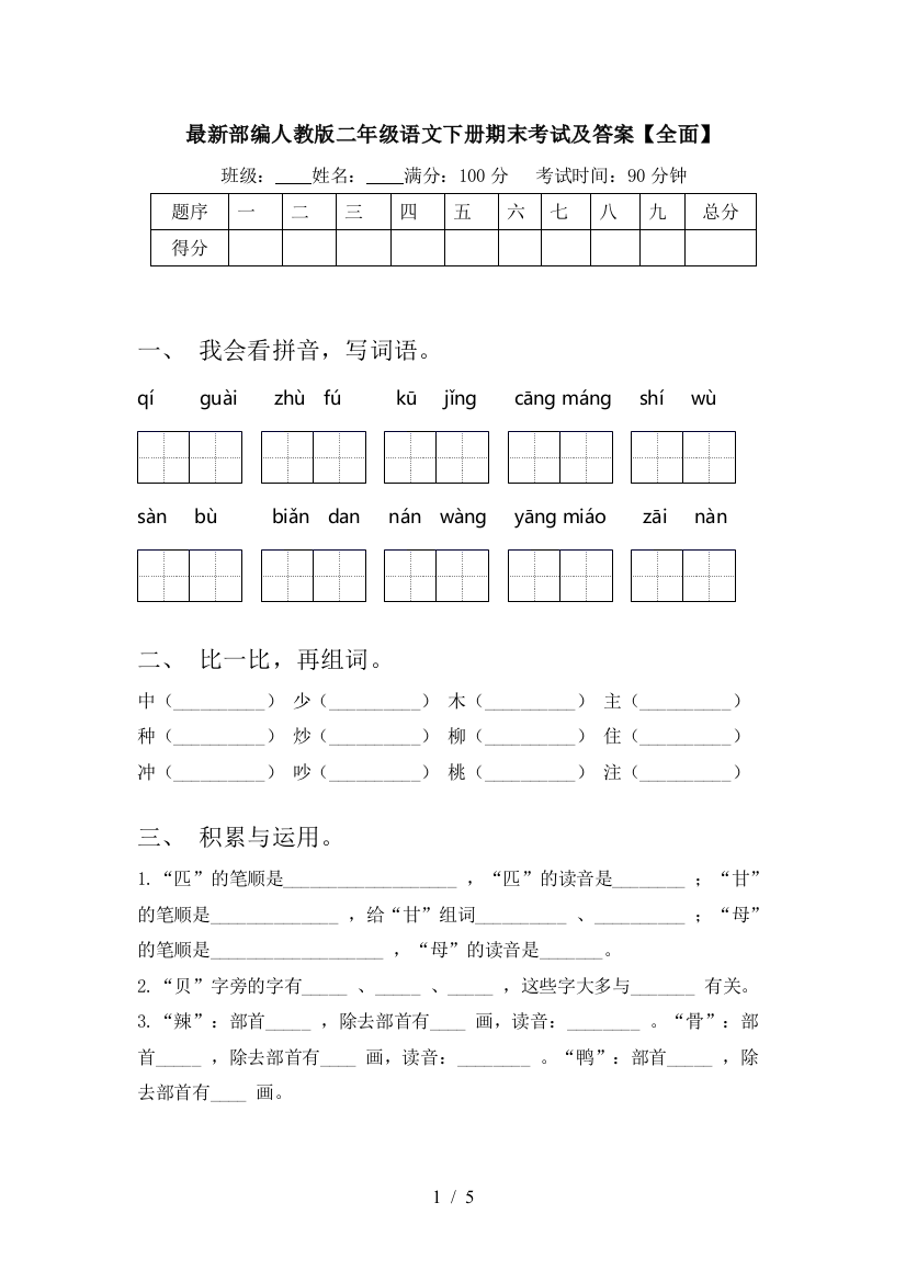 最新部编人教版二年级语文下册期末考试及答案【全面】