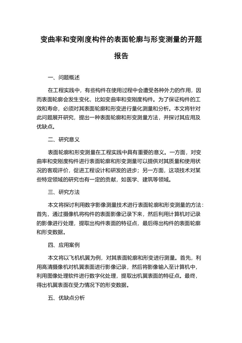 变曲率和变刚度构件的表面轮廓与形变测量的开题报告