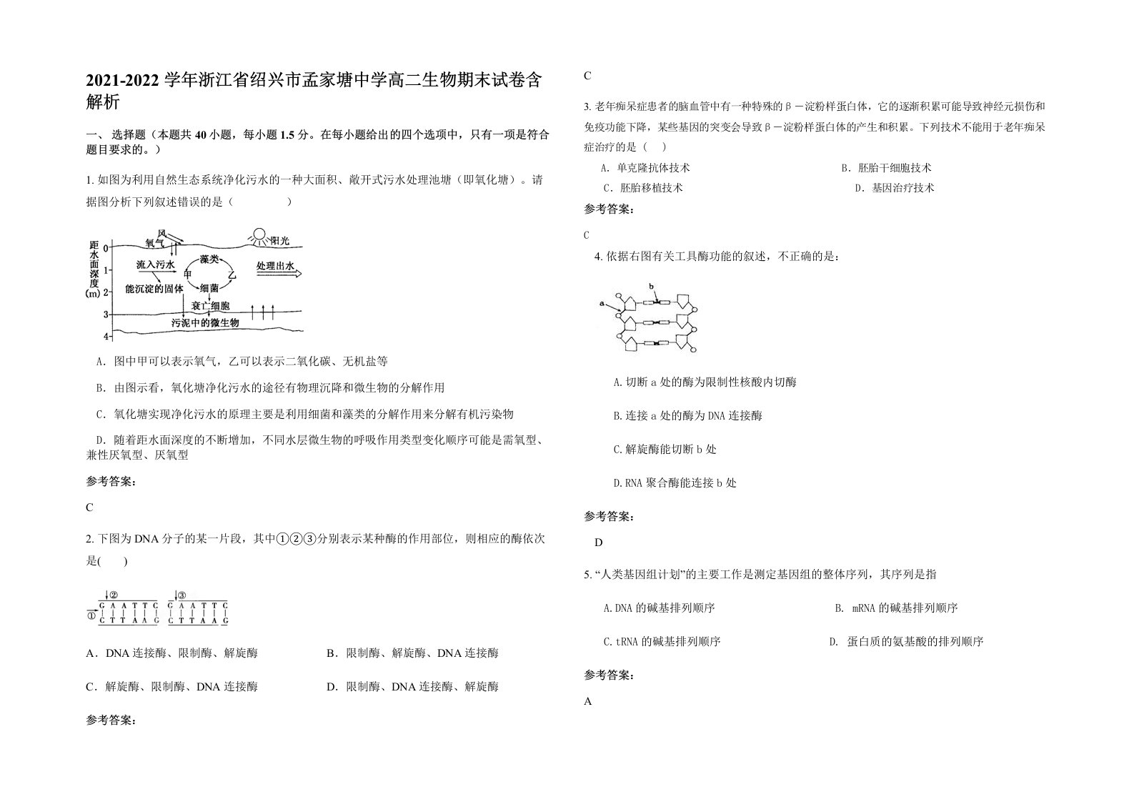 2021-2022学年浙江省绍兴市孟家塘中学高二生物期末试卷含解析