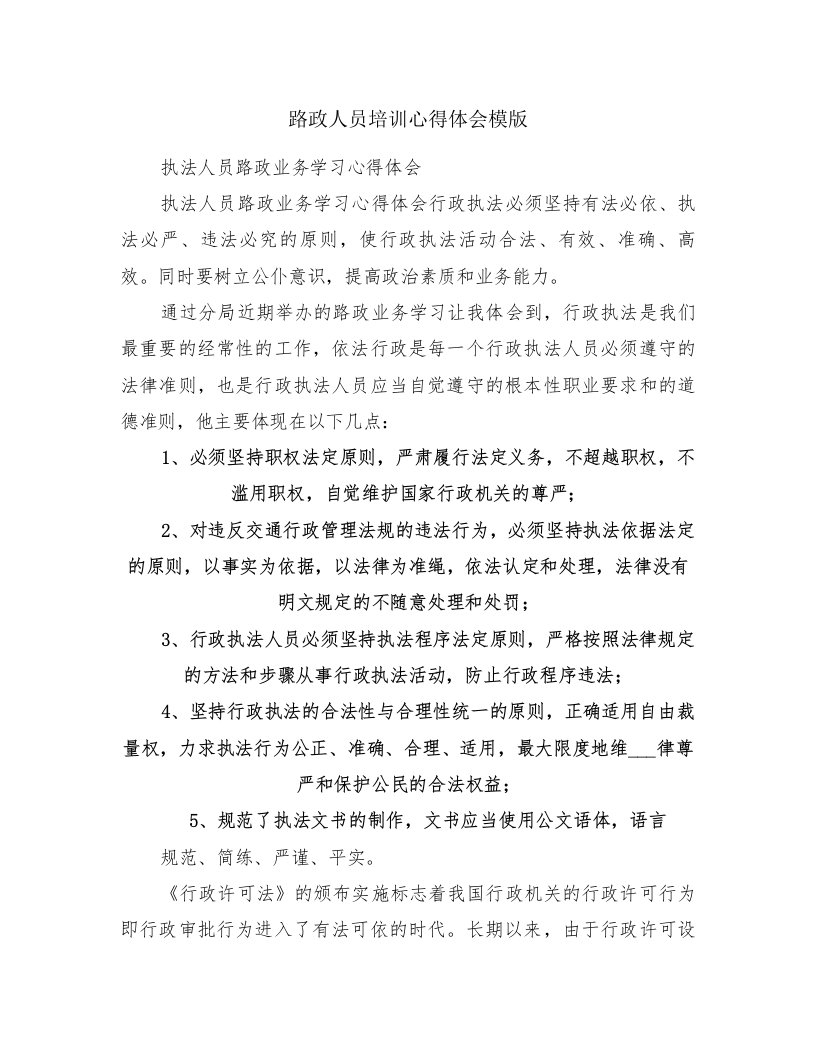 路政人员培训心得体会模版