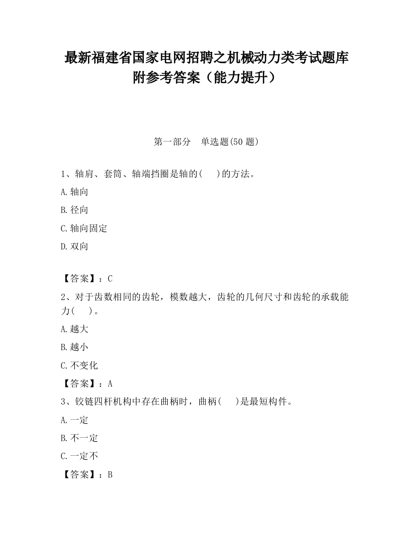 最新福建省国家电网招聘之机械动力类考试题库附参考答案（能力提升）