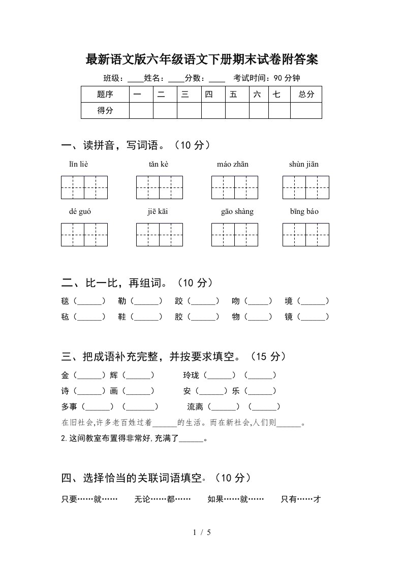 最新语文版六年级语文下册期末试卷附答案