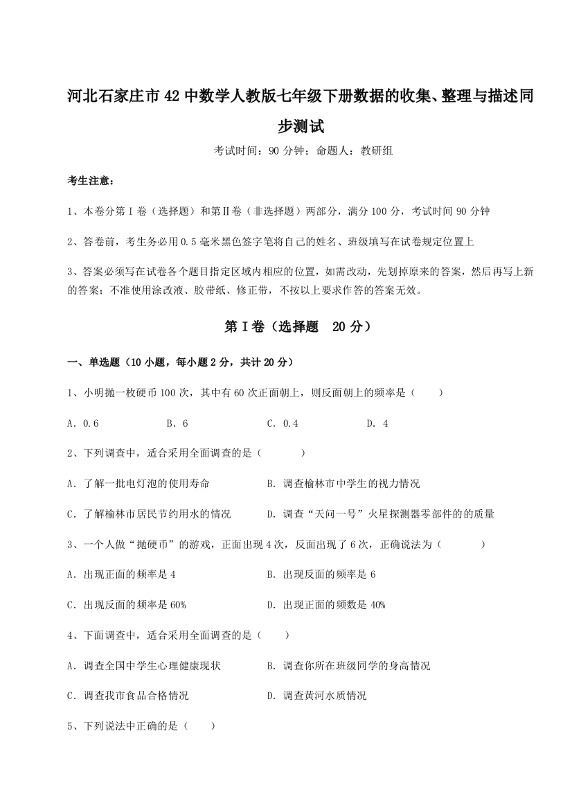 小卷练透河北石家庄市42中数学人教版七年级下册数据的收集、整理与描述同步测试试题