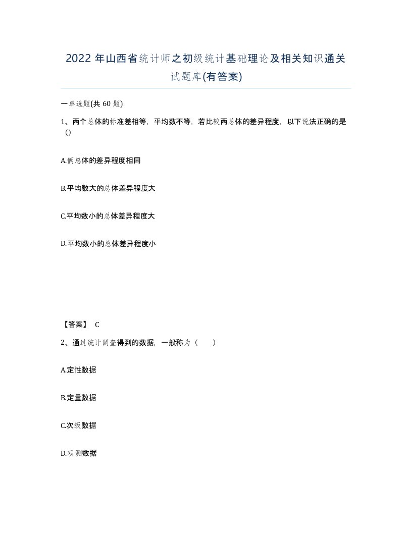 2022年山西省统计师之初级统计基础理论及相关知识通关试题库有答案