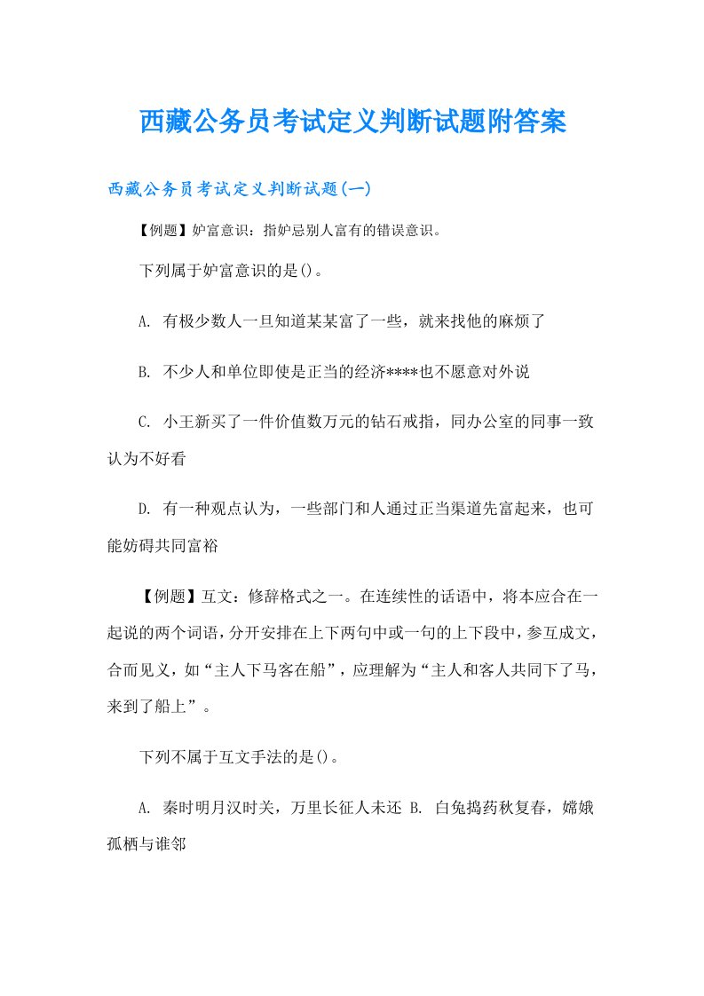 西藏公务员考试定义判断试题附答案