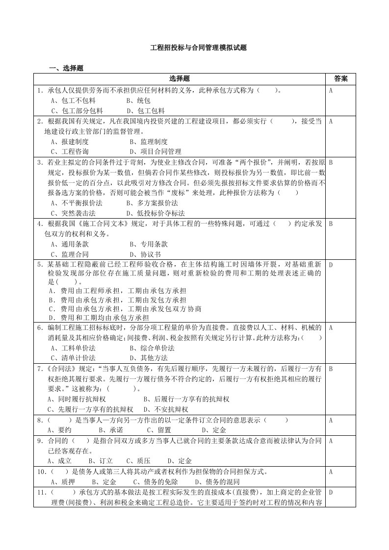 工程招投标与合同管理考试选择题及答案