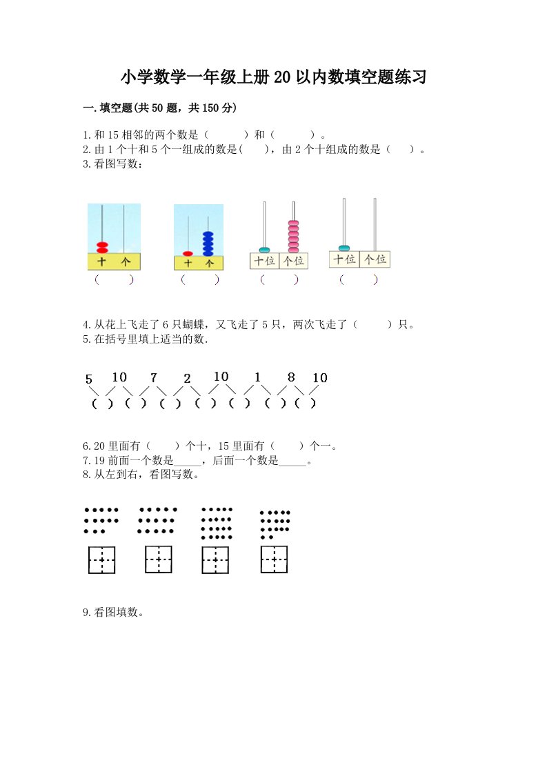 小学数学一年级上册20以内数填空题练习含答案解析