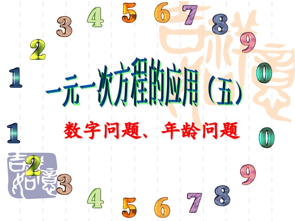 一元一次方程的应用(数字、年龄问题)新编