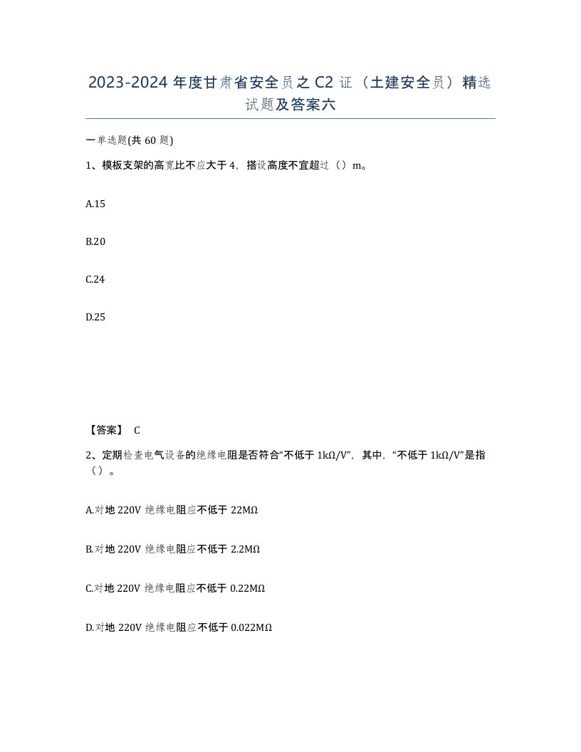 2023-2024年度甘肃省安全员之C2证土建安全员试题及答案六