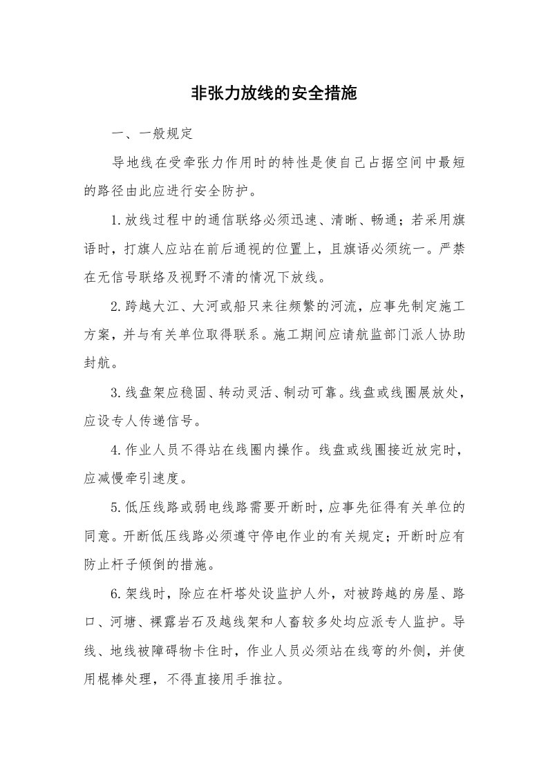 安全技术_电气安全_非张力放线的安全措施