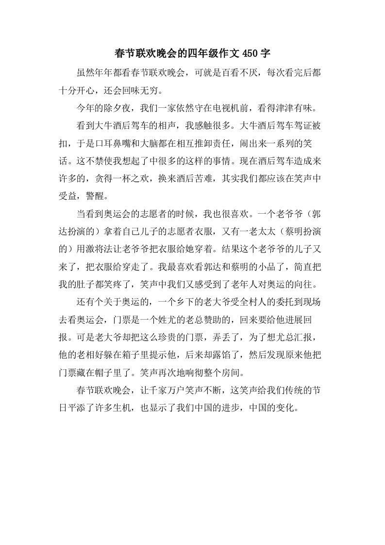 春节联欢晚会的四年级作文450字