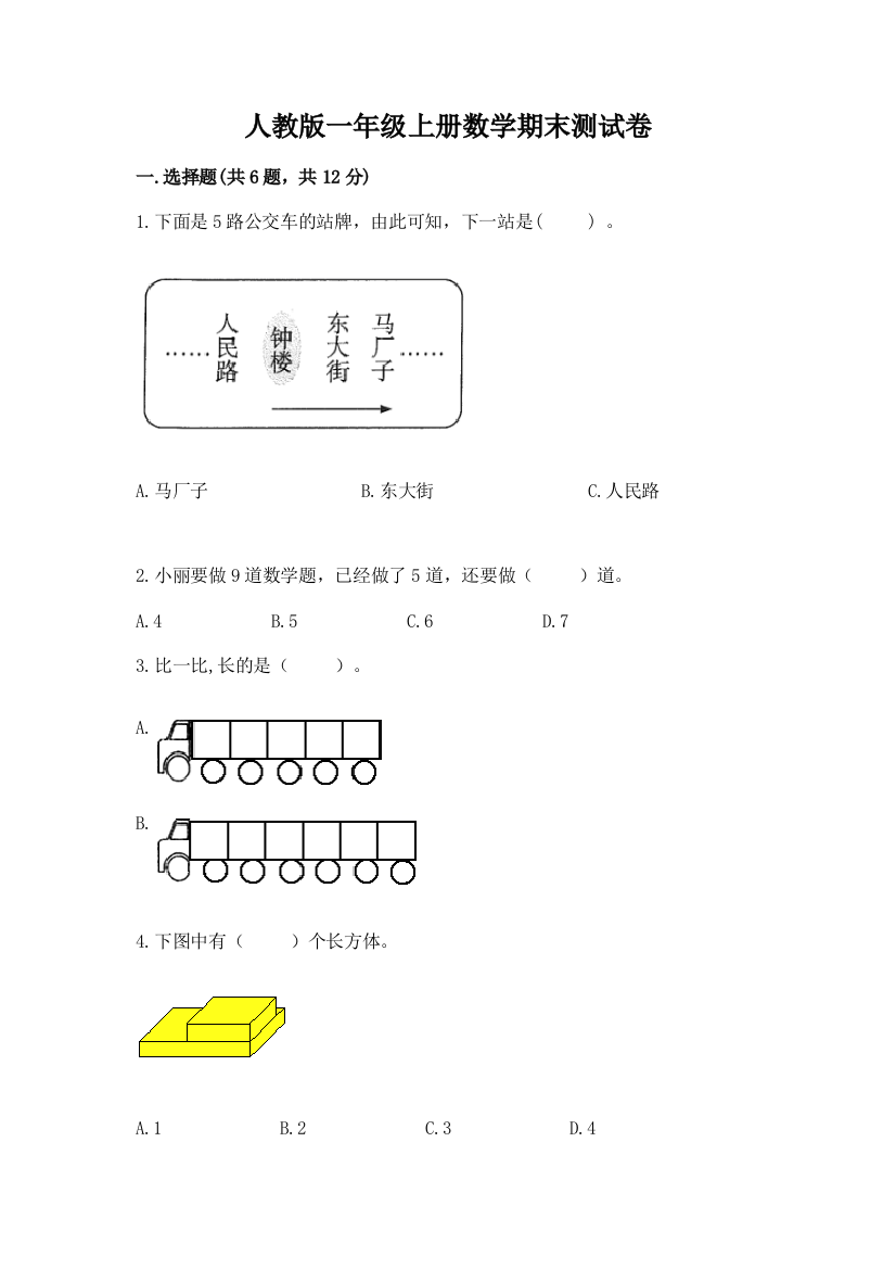 人教版一年级上册数学期末测试卷（实验班）