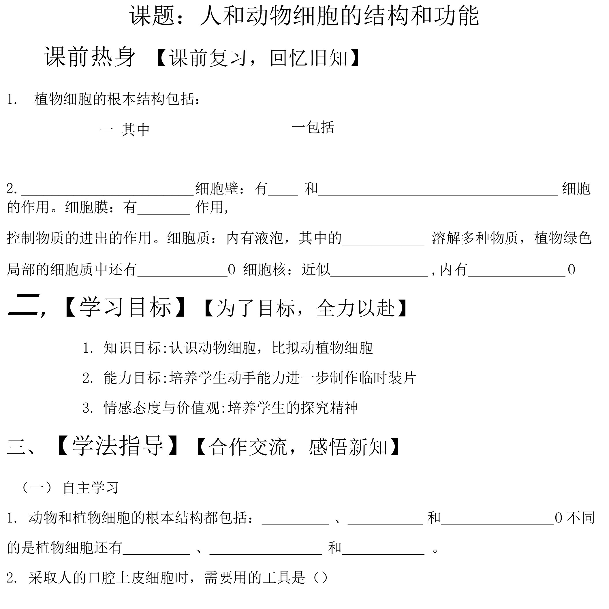 第二节人和动物细胞的结构和功能