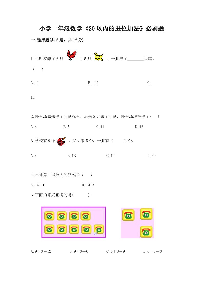 小学一年级数学《20以内的进位加法》必刷题及答案下载