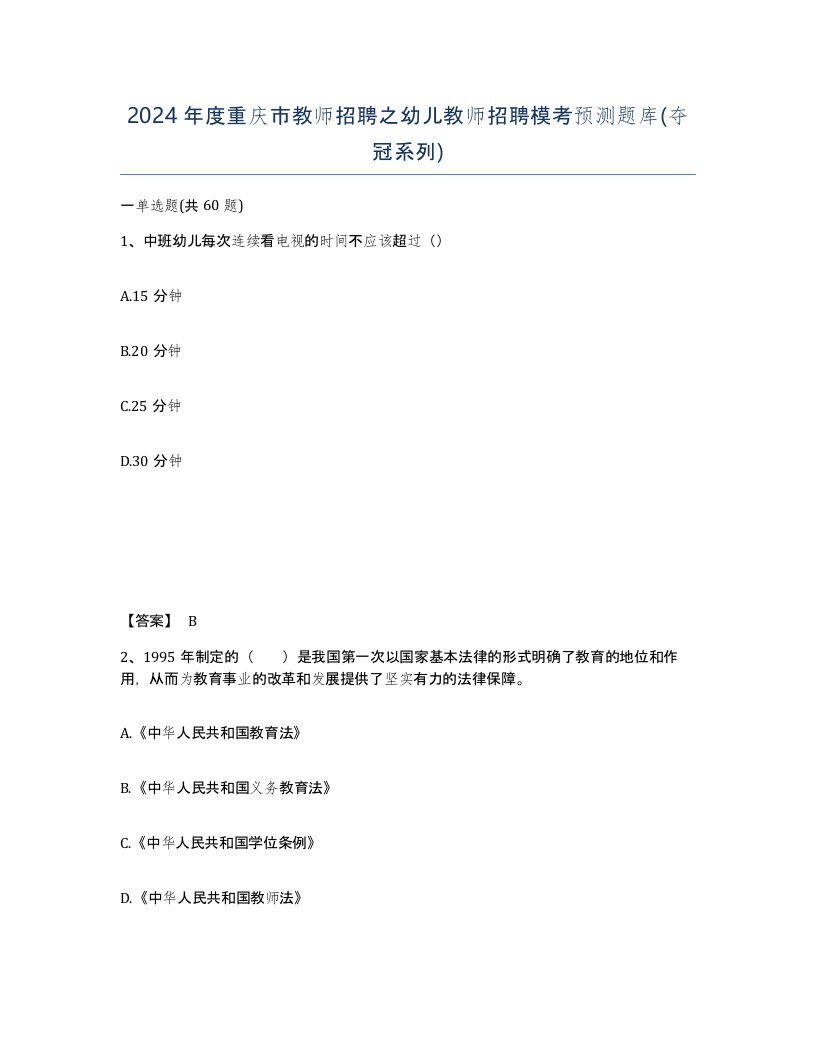 2024年度重庆市教师招聘之幼儿教师招聘模考预测题库夺冠系列