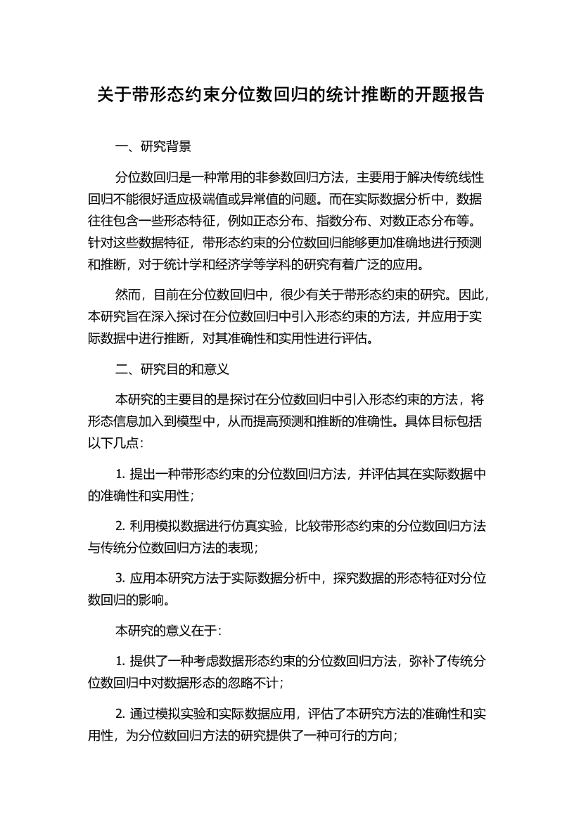 关于带形态约束分位数回归的统计推断的开题报告